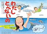 わたしとべないの
