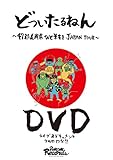 �ǂ�����˂� 47�s���{���ЂƕM���� JAPAN TOUR DVD
