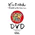 どついたるねん「どついたるねん 47都道府県ひと筆書き JAPAN TOUR DVD」
