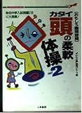 カタイ頭の柔軟体操 PART2: おもしろ難問奇問 (二見WAiWAi文庫 25)