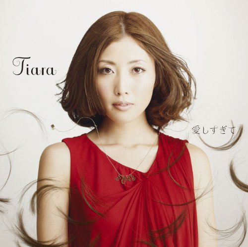 √99以上 いとしすぎて duet with tiara 340396いとしすぎて duet with tiara