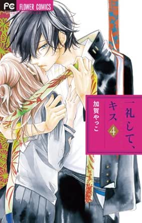 一礼して キス ４ フラワーコミックス 加賀やっこ 少女マンガ Kindleストア Amazon