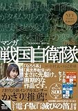 特装版 マンガ 戦国自衛隊 NFTデジタル特典付き