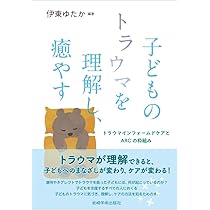 子どものスモールトラウマのためにできること Amazon.co.jp: こどものスモールトラウマのためにできること