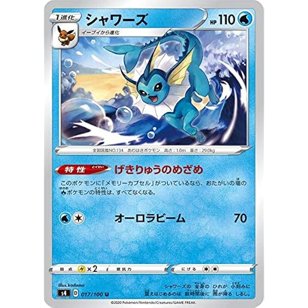 Amazon Co Jp ポケモンカードゲーム S4 017 100 シャワーズ 水 U アンコモン 拡張パック 仰天のボルテッカー おもちゃ Amazon Co Jp ポケモンカードゲーム S4 017 100 シャワーズ 水 U アンコモン 拡張パック 仰天のボルテッカー おもちゃ