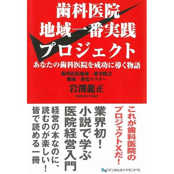 Amazon.co.jp: 歯科医院地域一番実践プロジェクト : 岩渕 龍正: 本
