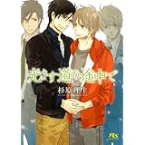 光さす道の途中で (幻冬舎ルチル文庫 す 2-6)