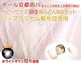 京都西川　ベビーサイズ 羽毛組ふとん8点セット（ローズラジカル敷布団使用）（日本製）