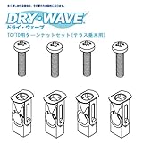 DRY・WAVE（ドライ・ウェーブ） DRY-06-11 TC/TD用ターンナットセット(テラス垂木用)
