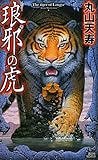 琅邪の虎