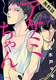 【無料版】アケミちゃん (ダリアコミックスe)