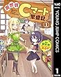 異世界Cマート繁盛記 1 (ヤングジャンプコミックスDIGITAL)
