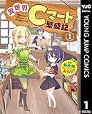 異世界Cマート繁盛記 1 (ヤングジャンプコミックスDIGITAL)