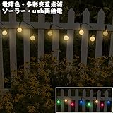 ACRATO クリスマス イルミネーション ソーラー式 usb式 2種類給電方式！ 50球 10m クリスマス 飾り 電球色多彩交互点滅 屋外 led 電飾 防水 室内ツリー 家 クリスマス オーナメ