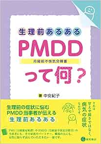 生理前あるある Pmdd 月経前不快気分障害 って何 中安 紀子 本 通販 Amazon