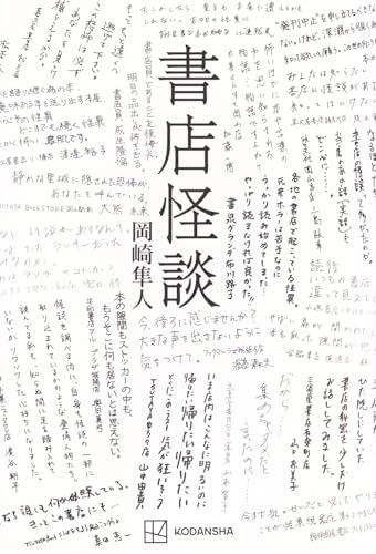 岡崎隼人:書店怪談