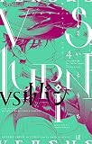 VSルパン (4) (フラワーコミックスアルファ)