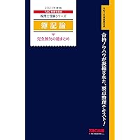 税理士　簿記論　TAC セット　2024 税理士受験シリーズ 2024年度版 簿記論 完全無欠の総まとめ