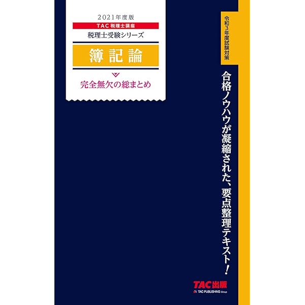 tac 簿記論　キングダム様 tac 簿記論 キングダム様 税理士 | 資格本のTAC出版書籍通販