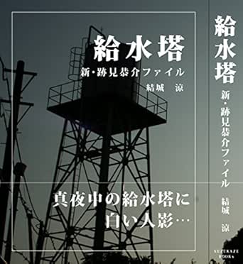 給水塔 跡見恭介ファイル１ 結城 涼 小説 文芸 Kindleストア Amazon