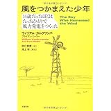 風をつかまえた少年