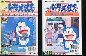 Amazon Co Jp ドラえもん Tv版 レンタル落ち 全60巻セット マーケットプレイスdvdセット商品 Dvd ブルーレイ