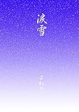 涙雪