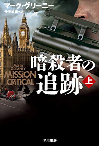 マーク・グリーニー:暗殺者の追跡 (上) (ハヤカワ文庫NV)