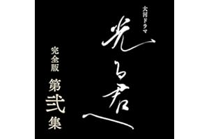 大河ドラマ 光る君へ 完全版 第弐集 ブルーレイ BOX [Blu-ray]