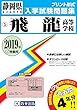 飛龍高等学校過去入学試験問題集2019年春受験用 (実物に近いリアルな紙面のプリント形式過去問) (静岡県高等学校過去入試問題集)