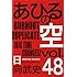 日向武史「あひるの空（48）」