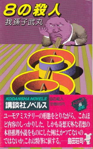 8の殺人 (講談社ノベルス)