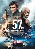 57秒 復讐のタイムループ [DVD]