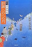 妖談へらへら月―耳袋秘帖