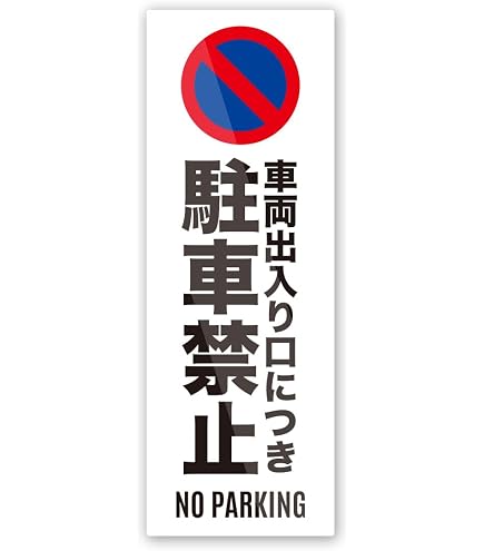 Amazon.co.jp: ポルシェ 駐車専用標識 OEM : 車＆バイク