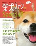 【バーゲンブック】 柴犬ファンSpecial