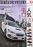 月刊自家用車 2017年 10 月号 [雑誌]