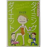 ダンベル先生のタイミングダイエット