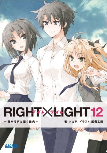 『ガガガ文庫 RIGHT×LIGHT』12巻