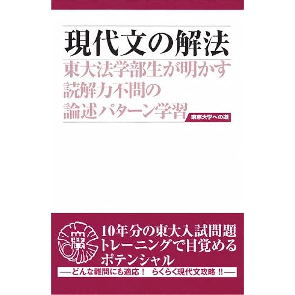 現代文の解法 第3版 (東京大学への道) | 今井健仁 |本 | 通販