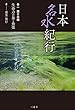 日本名水紀行 巻一 西日本編 生命力の泉と食楽