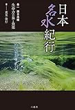 日本名水紀行 巻一 西日本編 生命力の泉と食楽