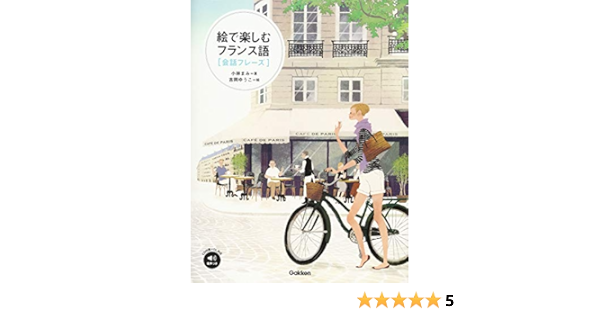 絵で楽しむフランス語 会話フレーズ 音声つき まみ 小林 ゆうこ 吉岡 本 通販 Amazon