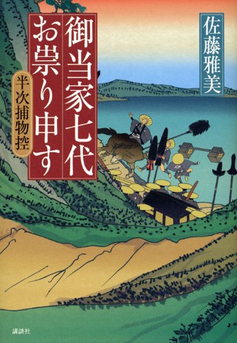 佐藤雅美:御当家七代お祟り申す 半次捕物控