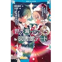 世々と海くんの図書館デート 恋するきつねは、さくらのバレエシューズ