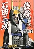 悲将石田三成 (徳間文庫 か 43-2)