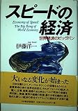 スピ-ドの経済: 世界経済のビッグバン