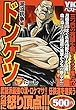 ドンケツ 泥沼抗争編 (ヤングキングベスト廉価版コミック)