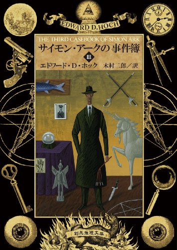 エドワード・D・ホック:サイモン・アークの事件簿Ⅲ (創元推理文庫)