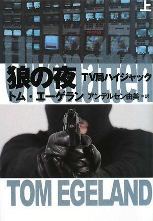 トム・エーゲラン:狼の夜〈上〉―TV局ハイジャック (扶桑社ミステリー)